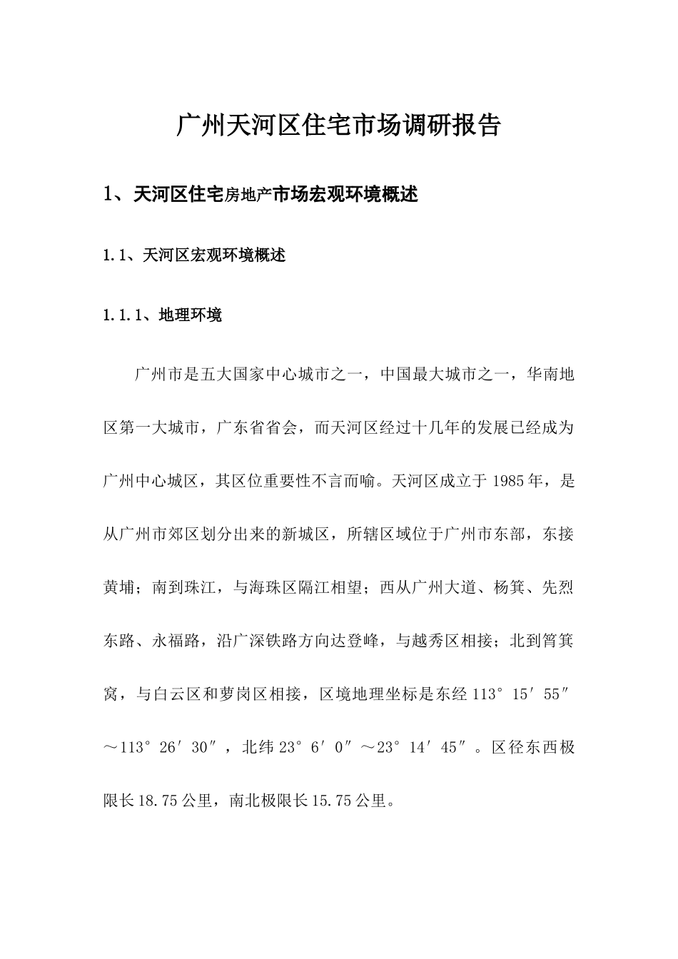 广州天河区住宅房地产市场调研报告_第3页