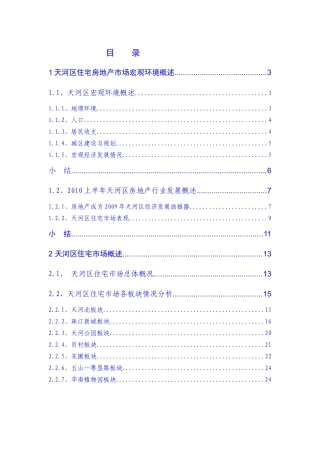 广州天河区住宅房地产市场调研报告