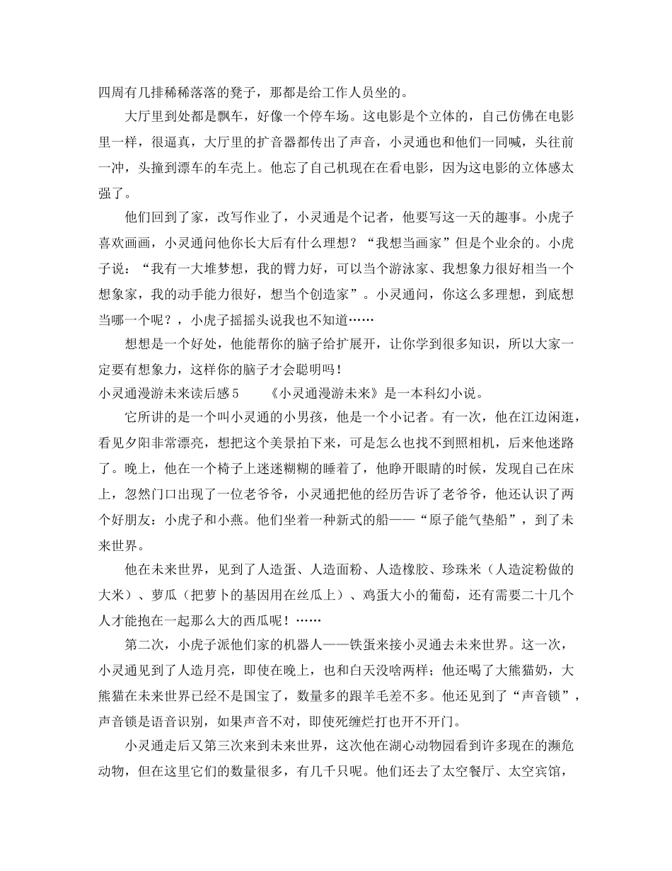 小灵通漫游未来读后感 _第3页
