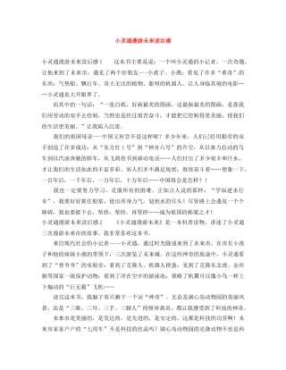 小灵通漫游未来读后感 