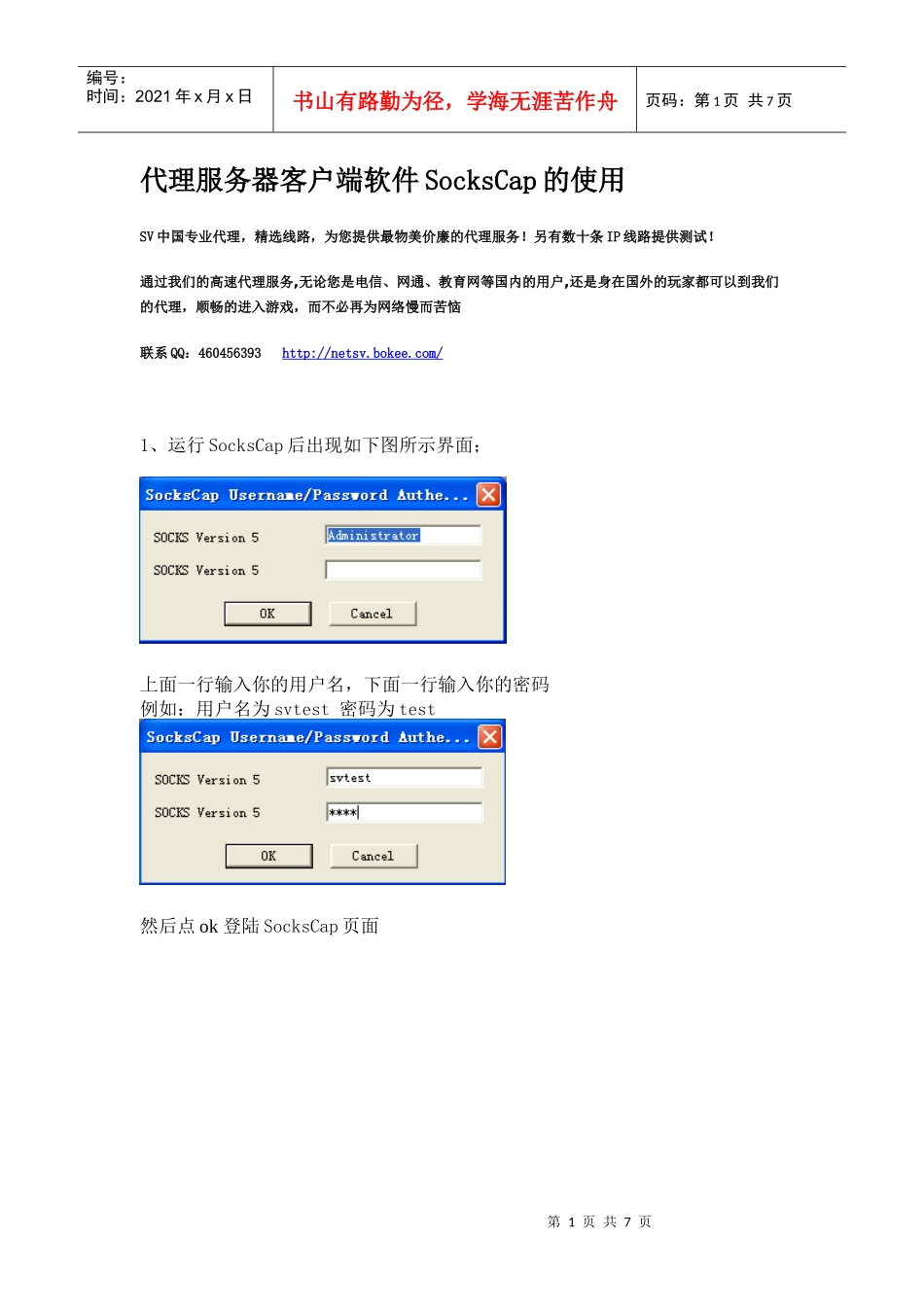 代理服务器客户端软件SocksCap的使用_第1页