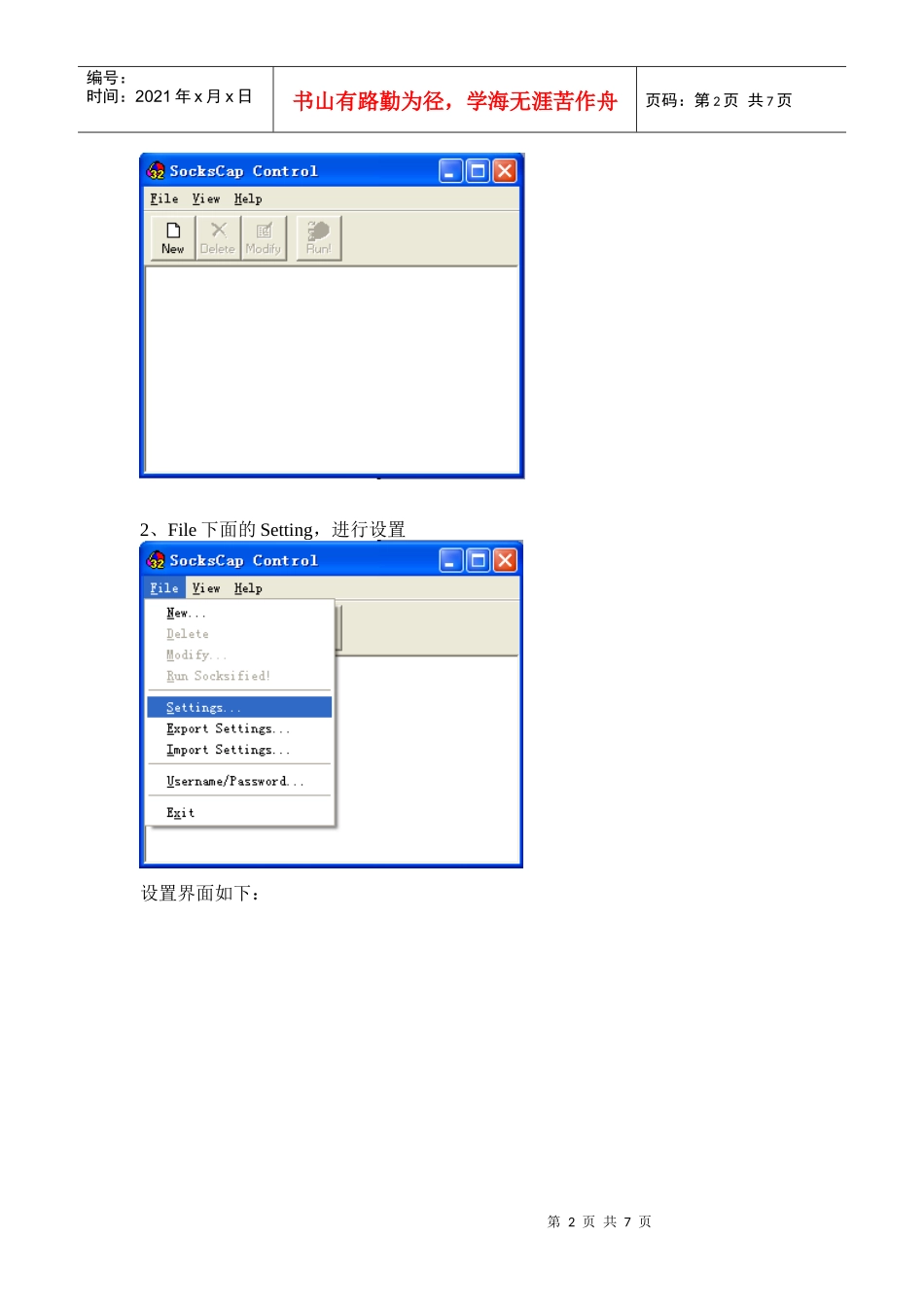 代理服务器客户端软件SocksCap的使用_第2页