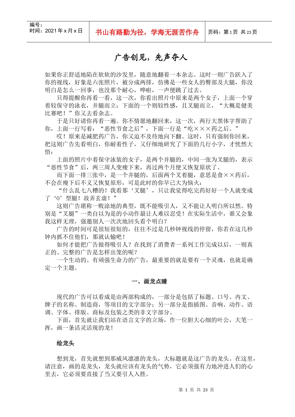 广告创见，先声夺人(doc23)(1)_第1页