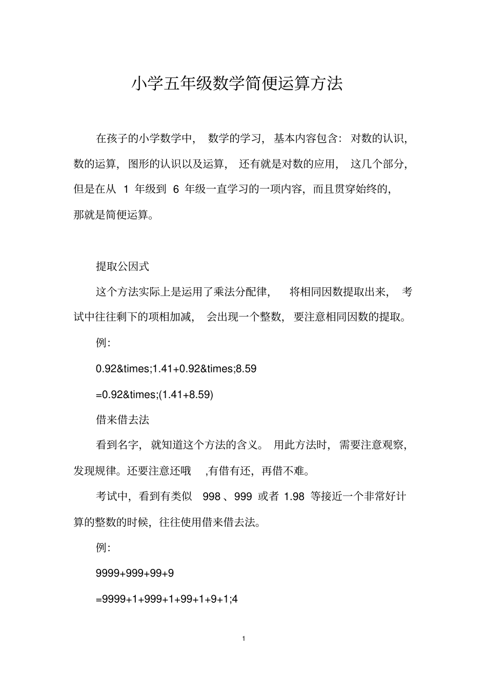 小学五年级数学简便运算方法_第1页