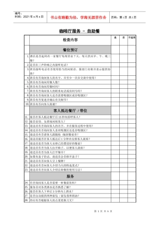 咖啡厅服务检查表（自助餐）