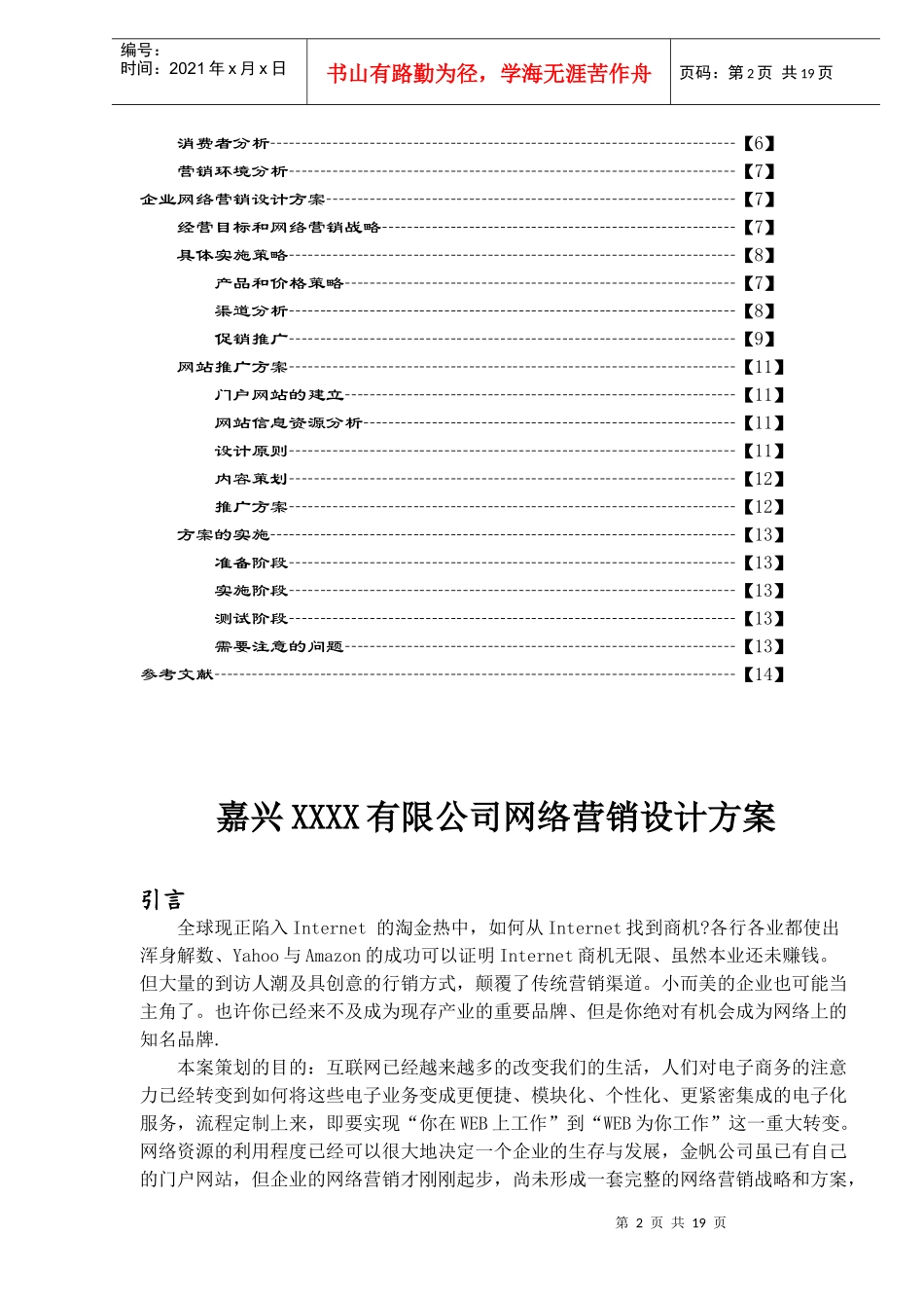 嘉兴XXXX有限公司网络营销设计方案(doc 18)_第2页