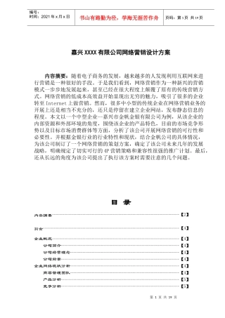 嘉兴XXXX有限公司网络营销设计方案(doc 18)