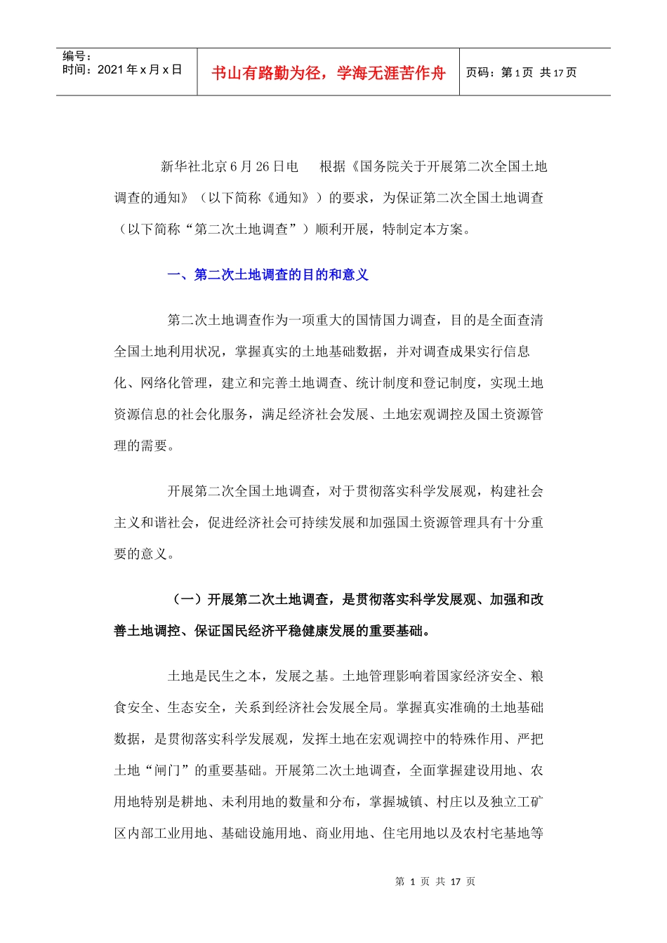 全国第二次土地调查总体方案解析_第1页