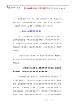 全国第二次土地调查总体方案解析