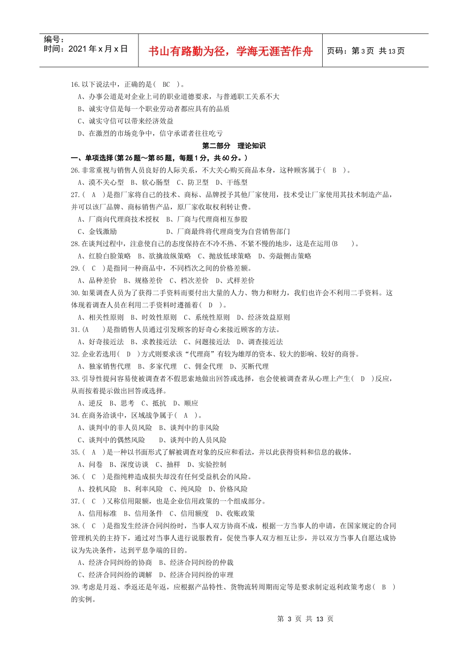 三级营销师经典考试题_第3页