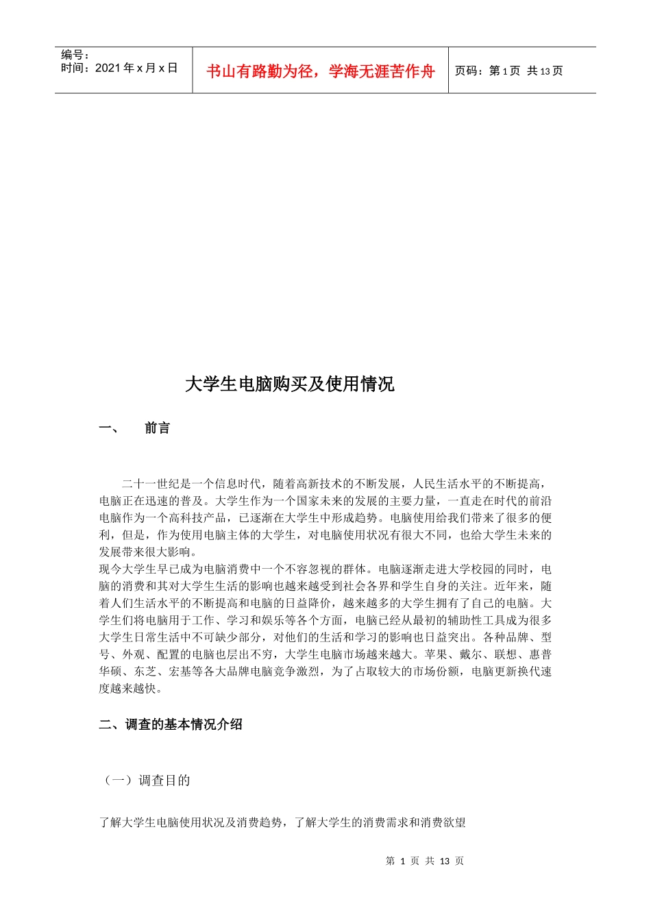 大学生电脑购买及其使用情况_第1页