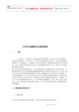 大学生电脑购买及其使用情况