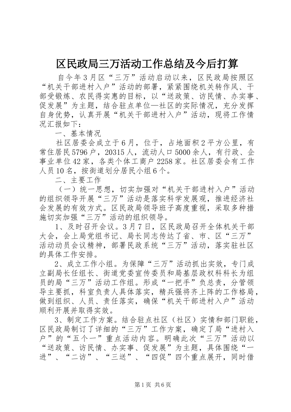 区民政局三万活动工作总结及今后打算_第1页