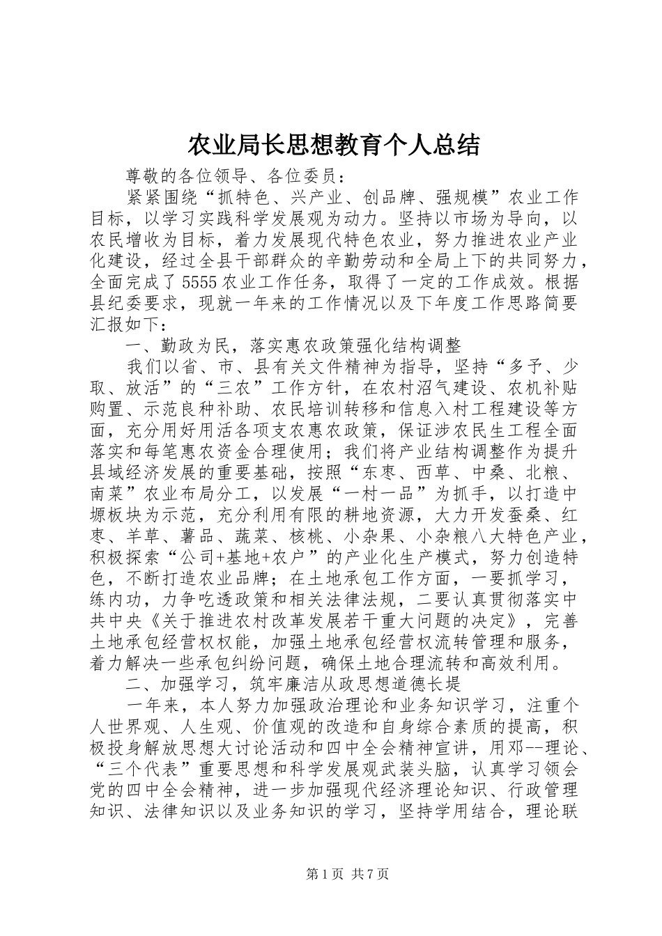 农业局长思想教育个人总结_第1页