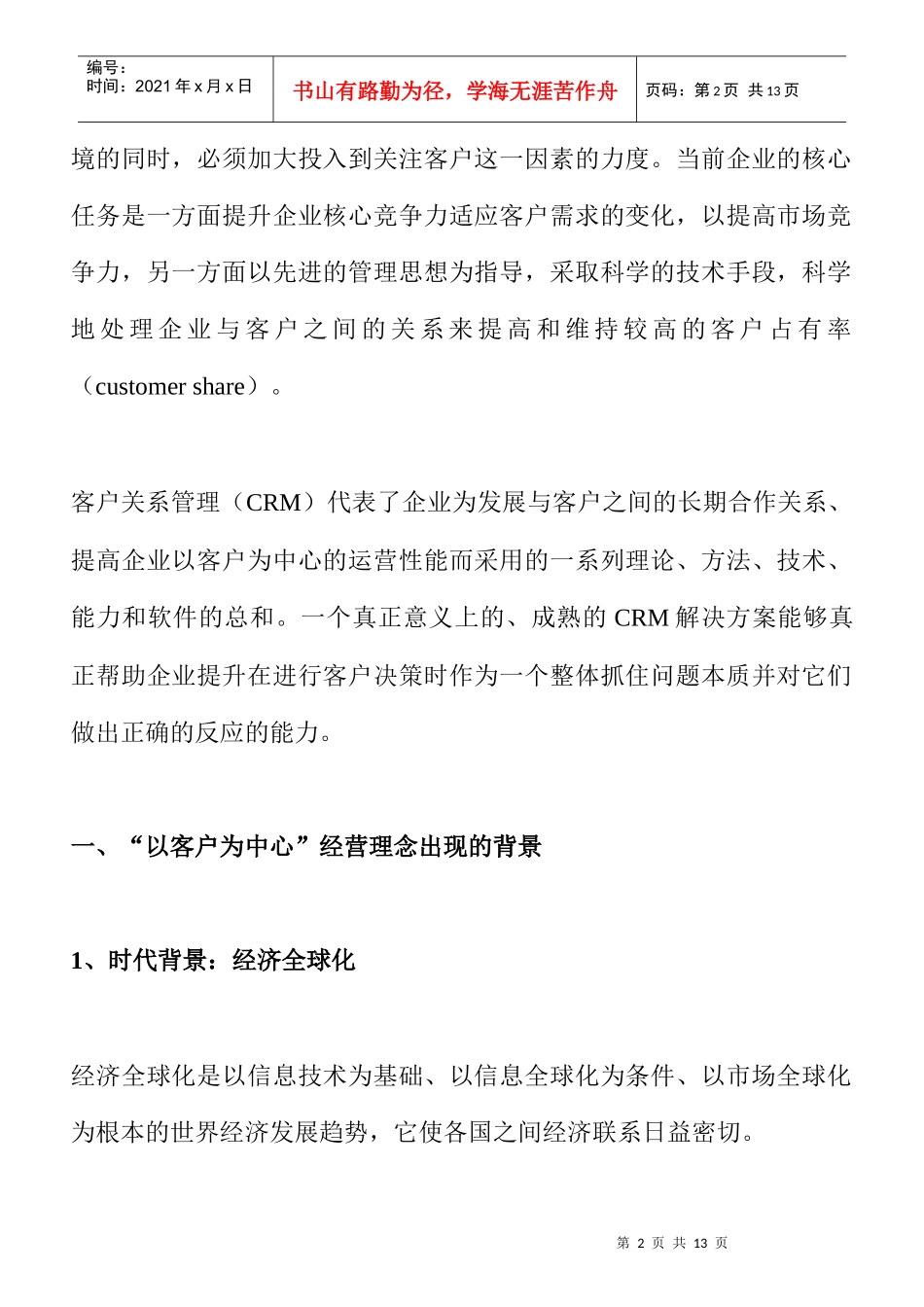 “以客户为中心”经营理念的深层次诠释（上）_第2页