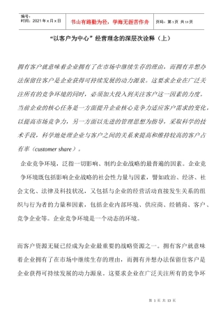 “以客户为中心”经营理念的深层次诠释（上）