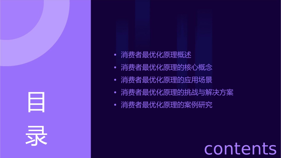 消费者最优化原理分析课件_第2页