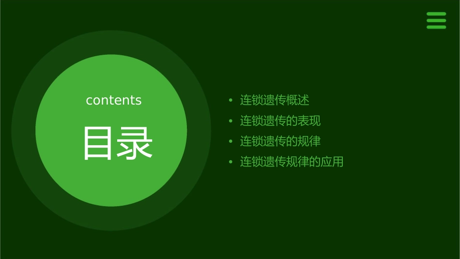 连锁遗传的表现与规律应用课件_第2页