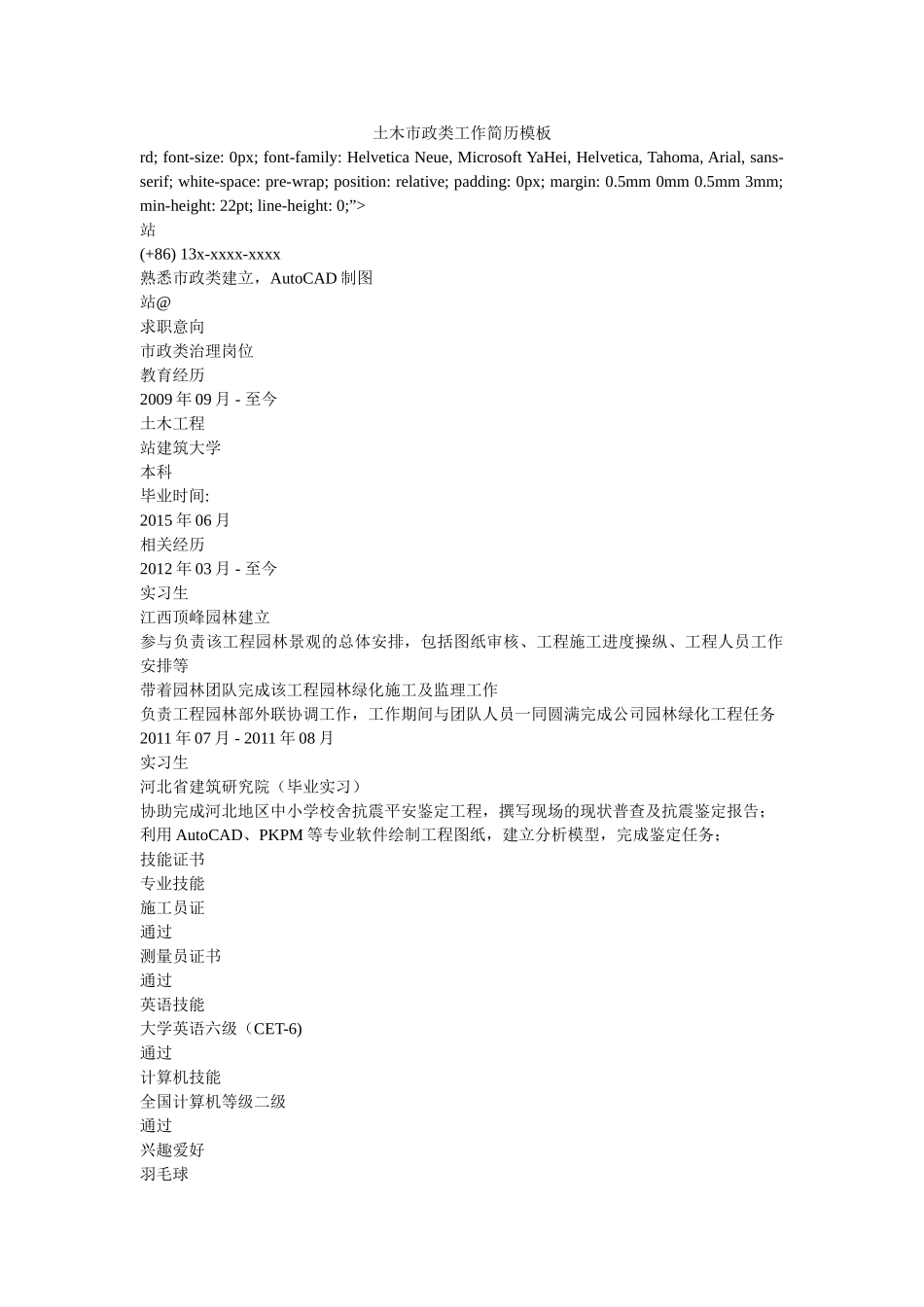 土木市政类工作简历模板 _第1页