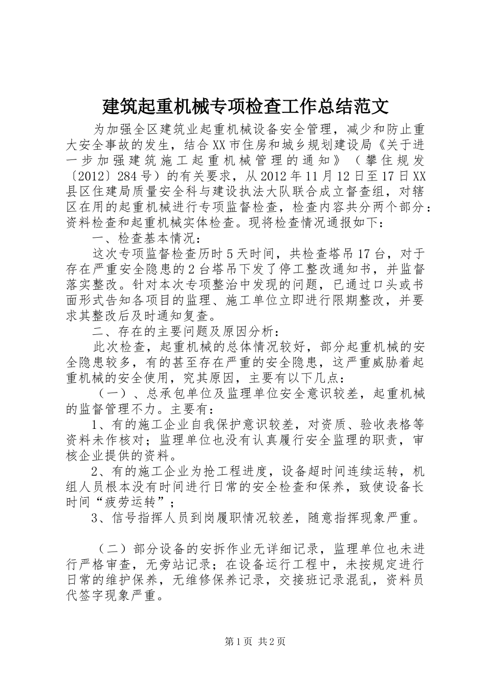 建筑起重机械专项检查工作总结范文_第1页