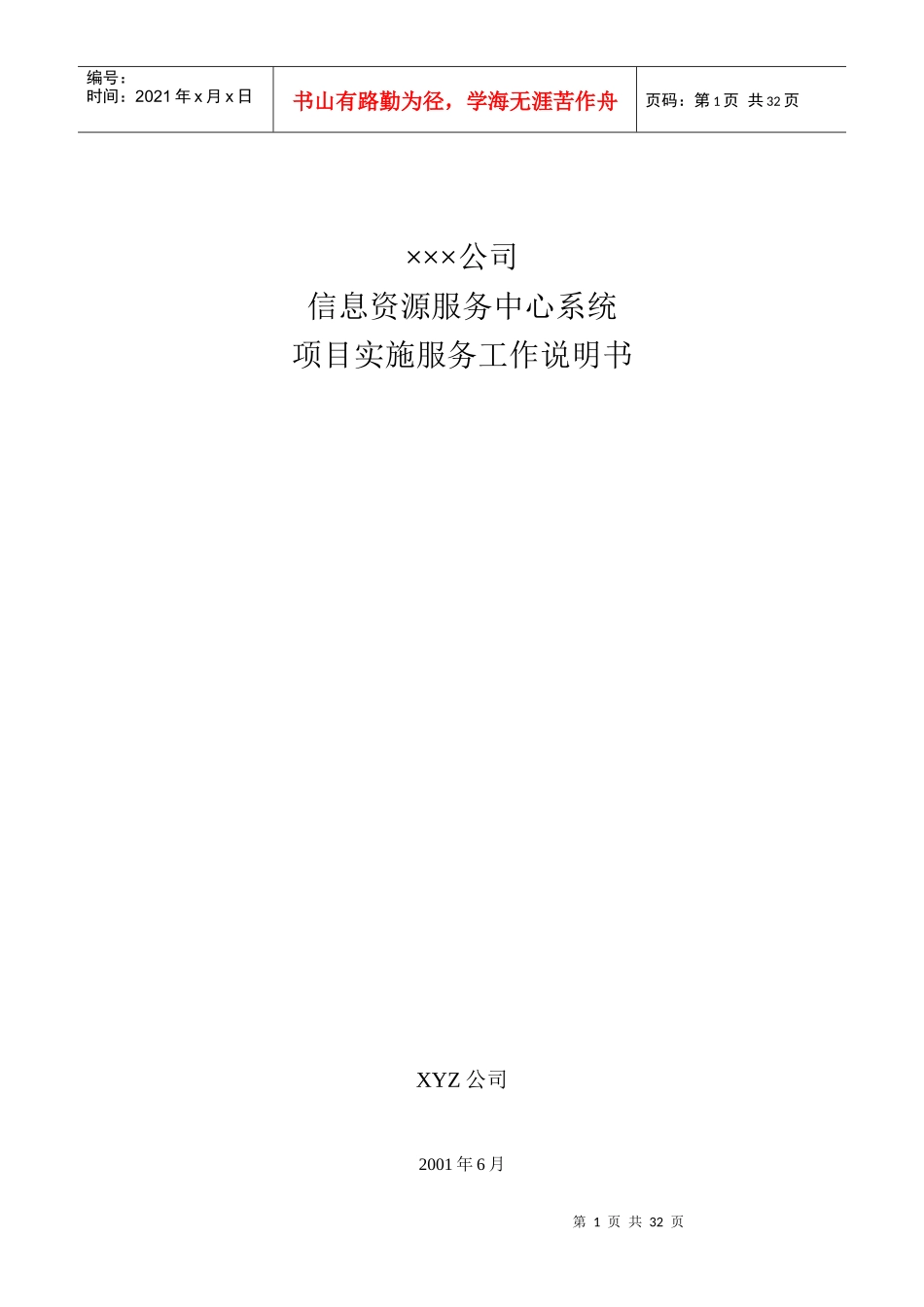 ×××公司信息资源服务中心系统项目实施服务工作说明书_第1页