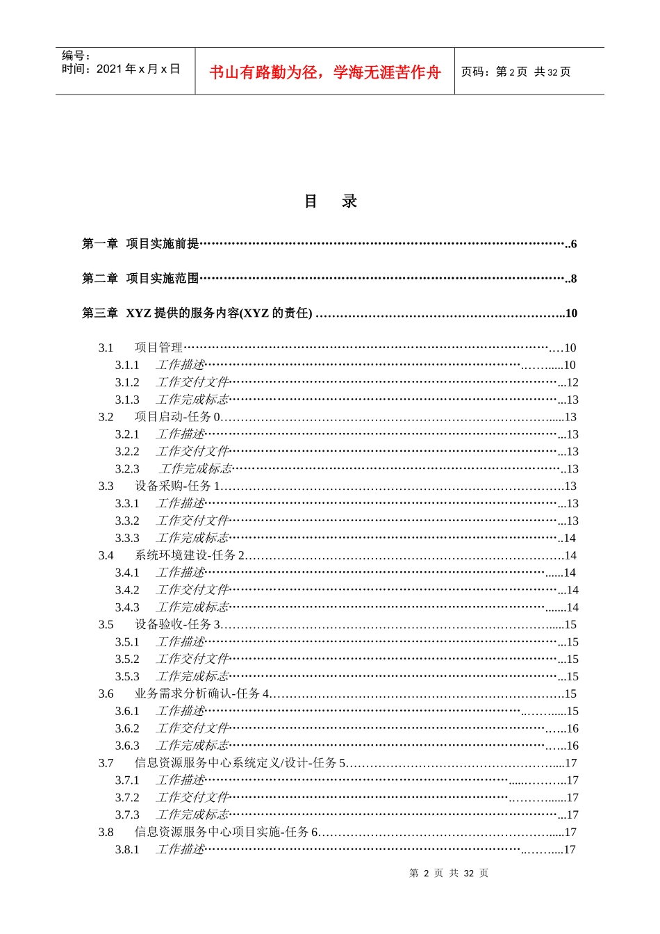 ×××公司信息资源服务中心系统项目实施服务工作说明书_第2页