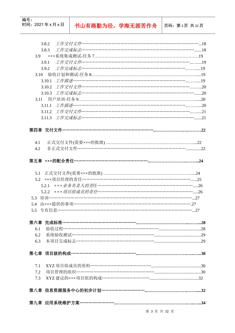 ×××公司信息资源服务中心系统项目实施服务工作说明书_第3页