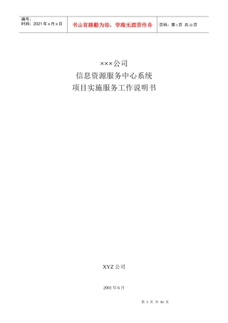 ×××公司信息资源服务中心系统项目实施服务工作说明书