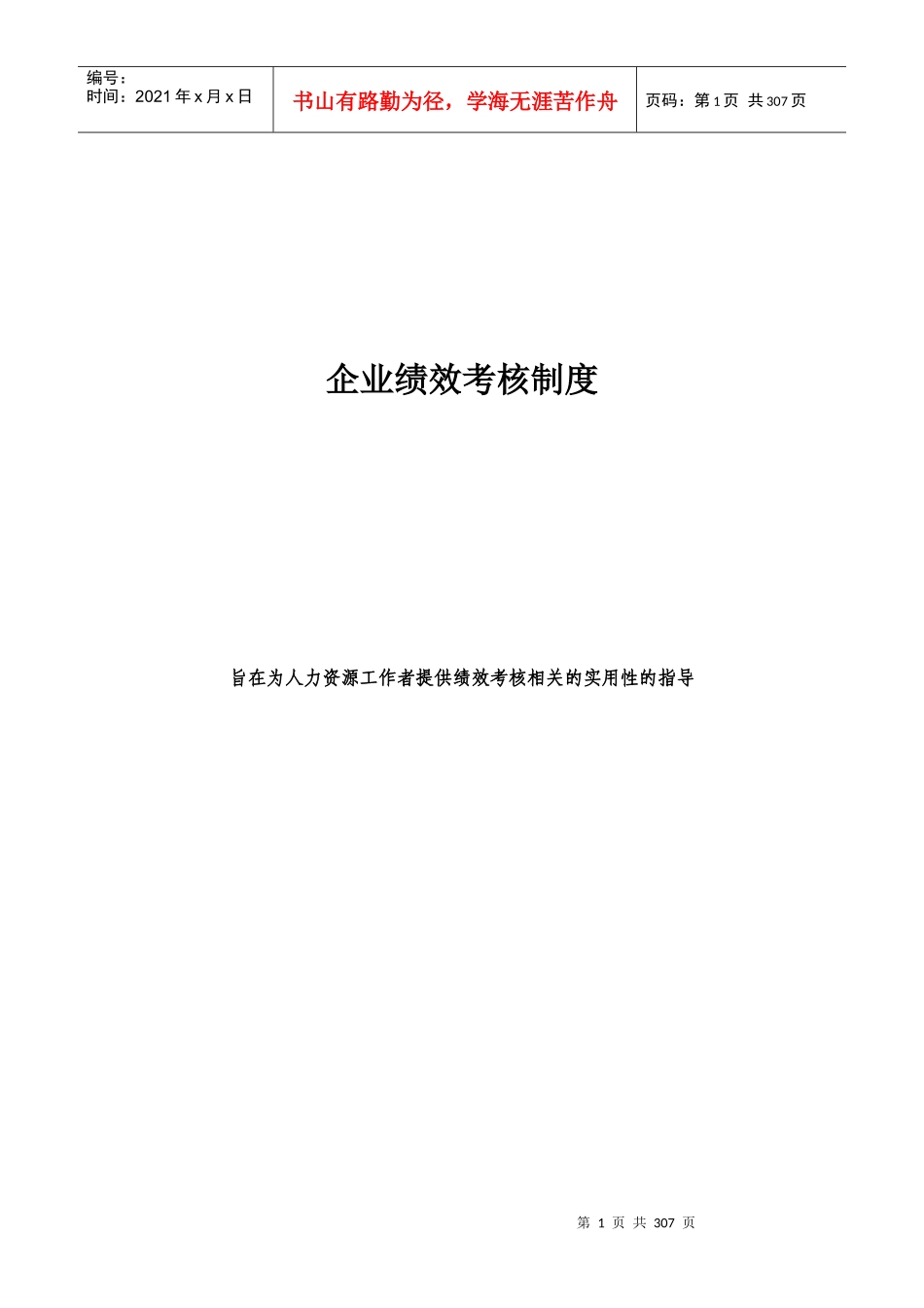 企业绩效考核制度与考核指标大全_第1页