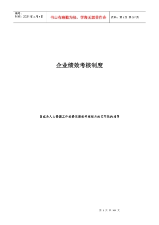 企业绩效考核制度与考核指标大全