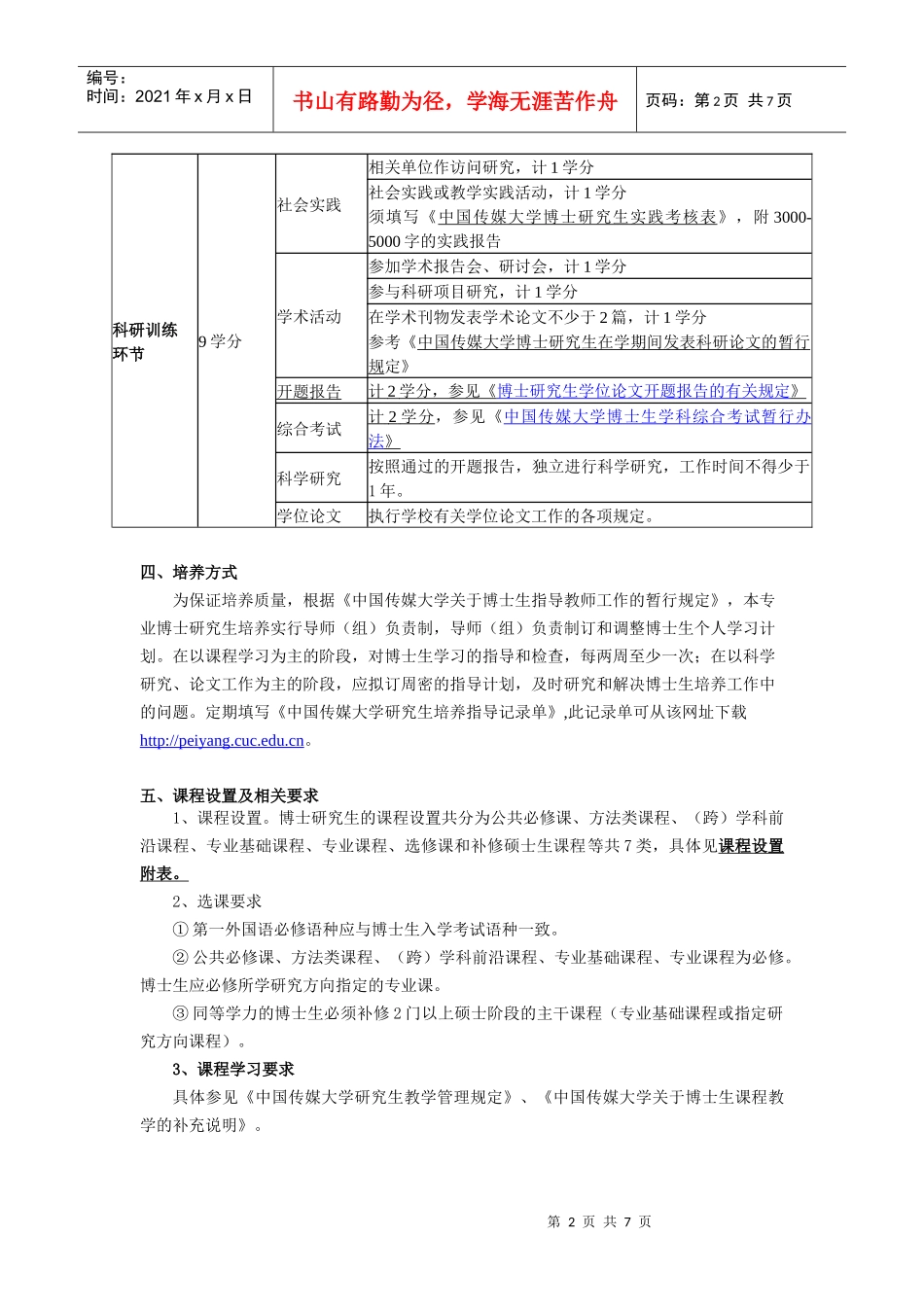 中国传媒大学XXXX版博士研究生培养方案《编辑出版》_第2页