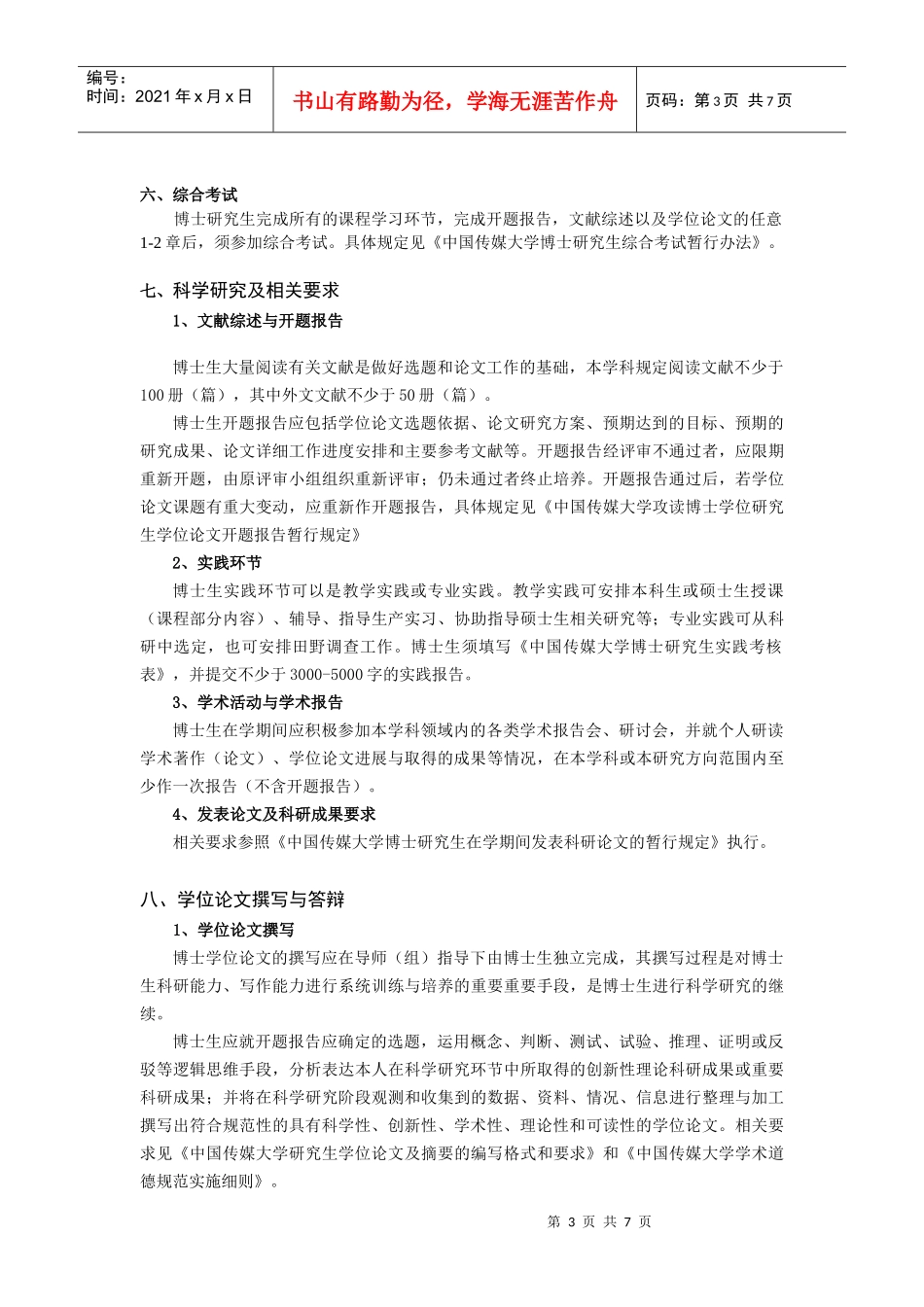 中国传媒大学XXXX版博士研究生培养方案《编辑出版》_第3页