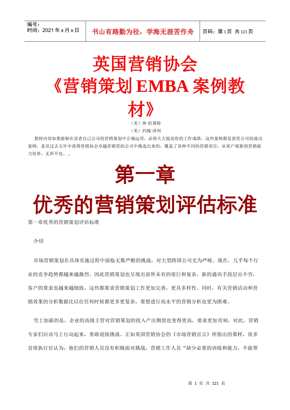 市场营销策划的评估标准_第1页