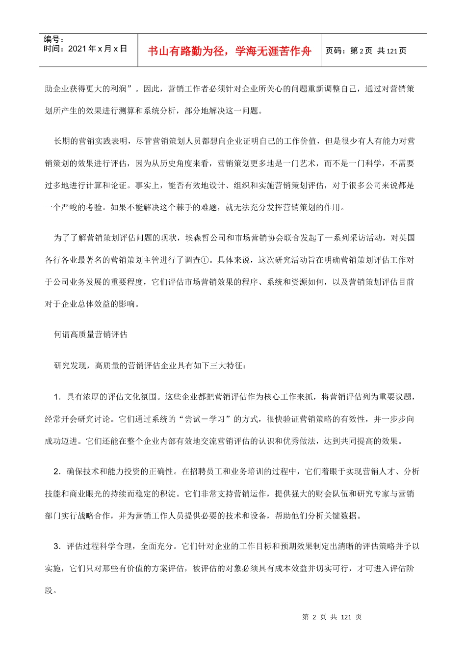 市场营销策划的评估标准_第2页