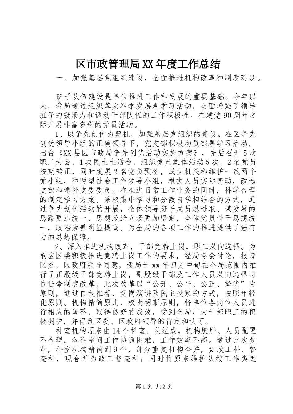 区市政管理局XX年度工作总结_第1页