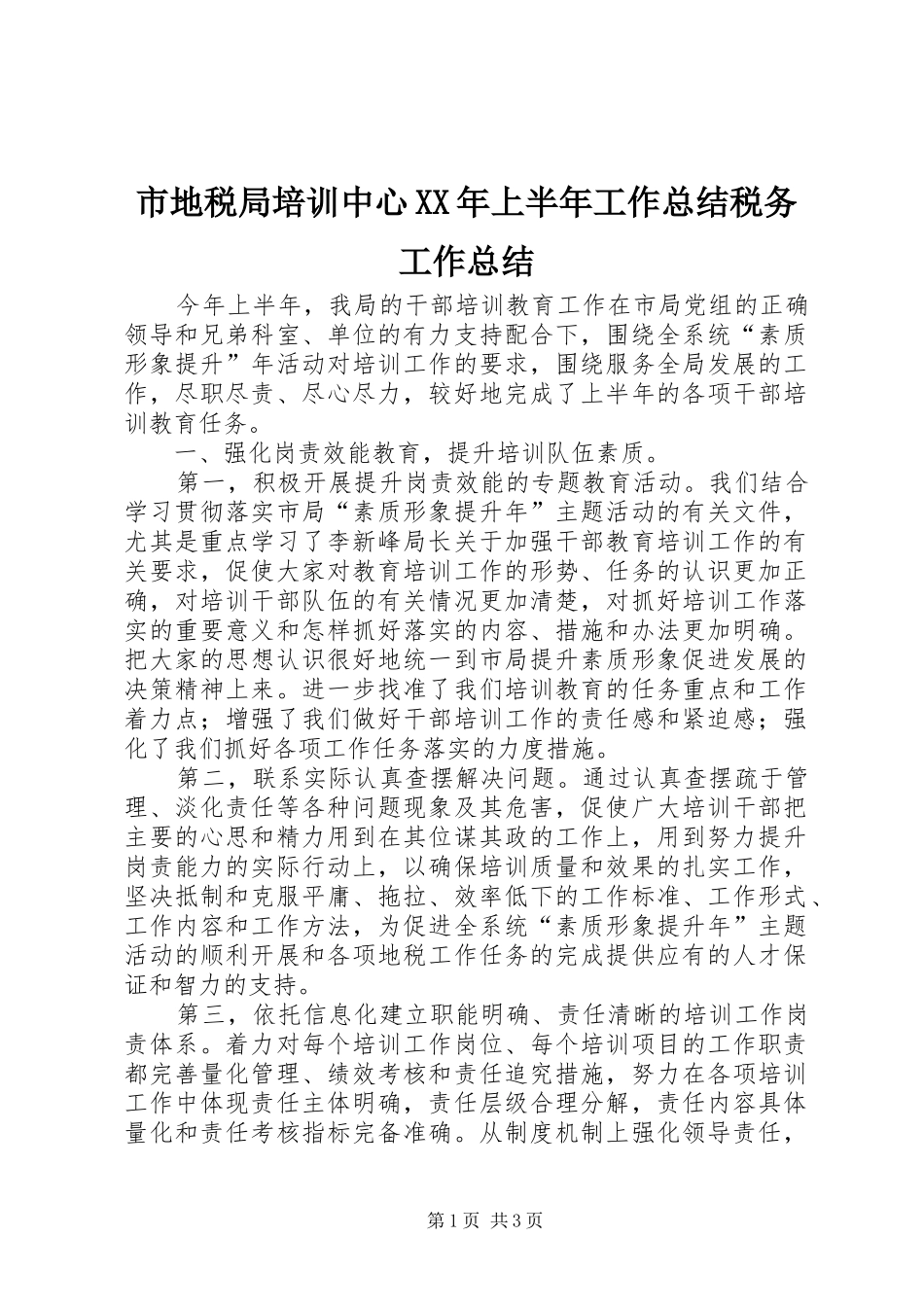 市地税局培训中心XX年上半年工作总结税务工作总结_第1页