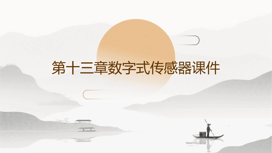 第十三章数字式传感器课件_第1页