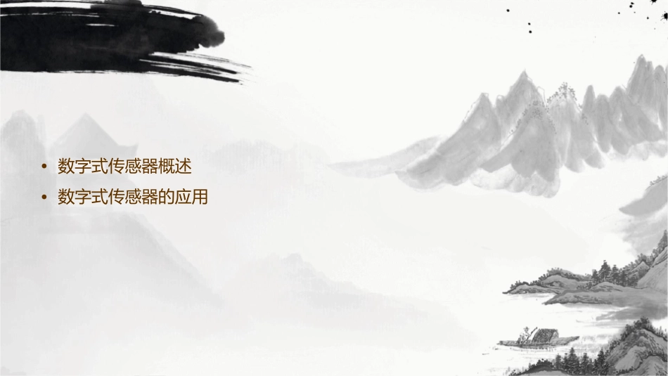 第十三章数字式传感器课件_第2页