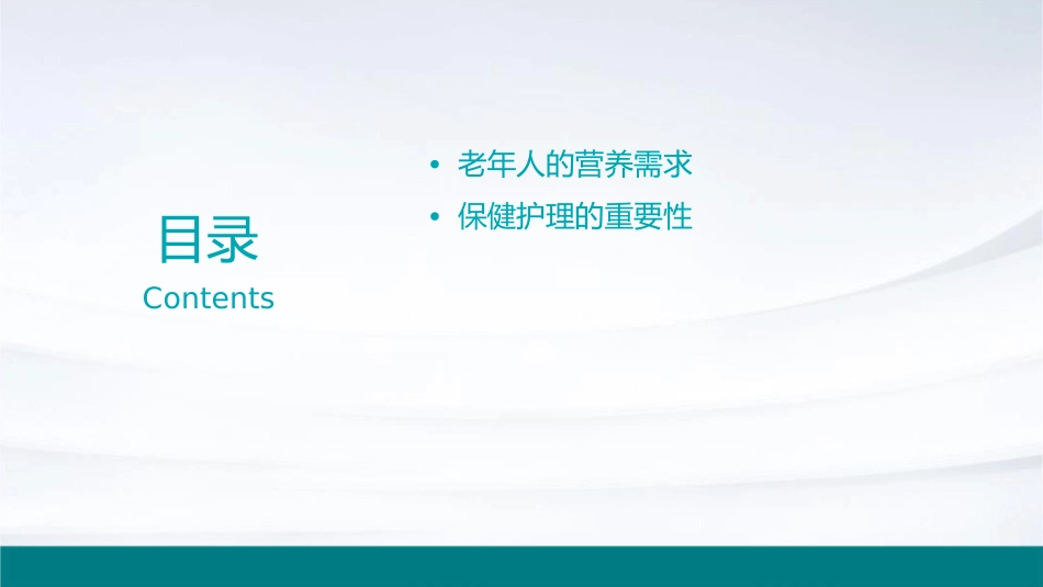 老年人营养与保健护理课件_第2页