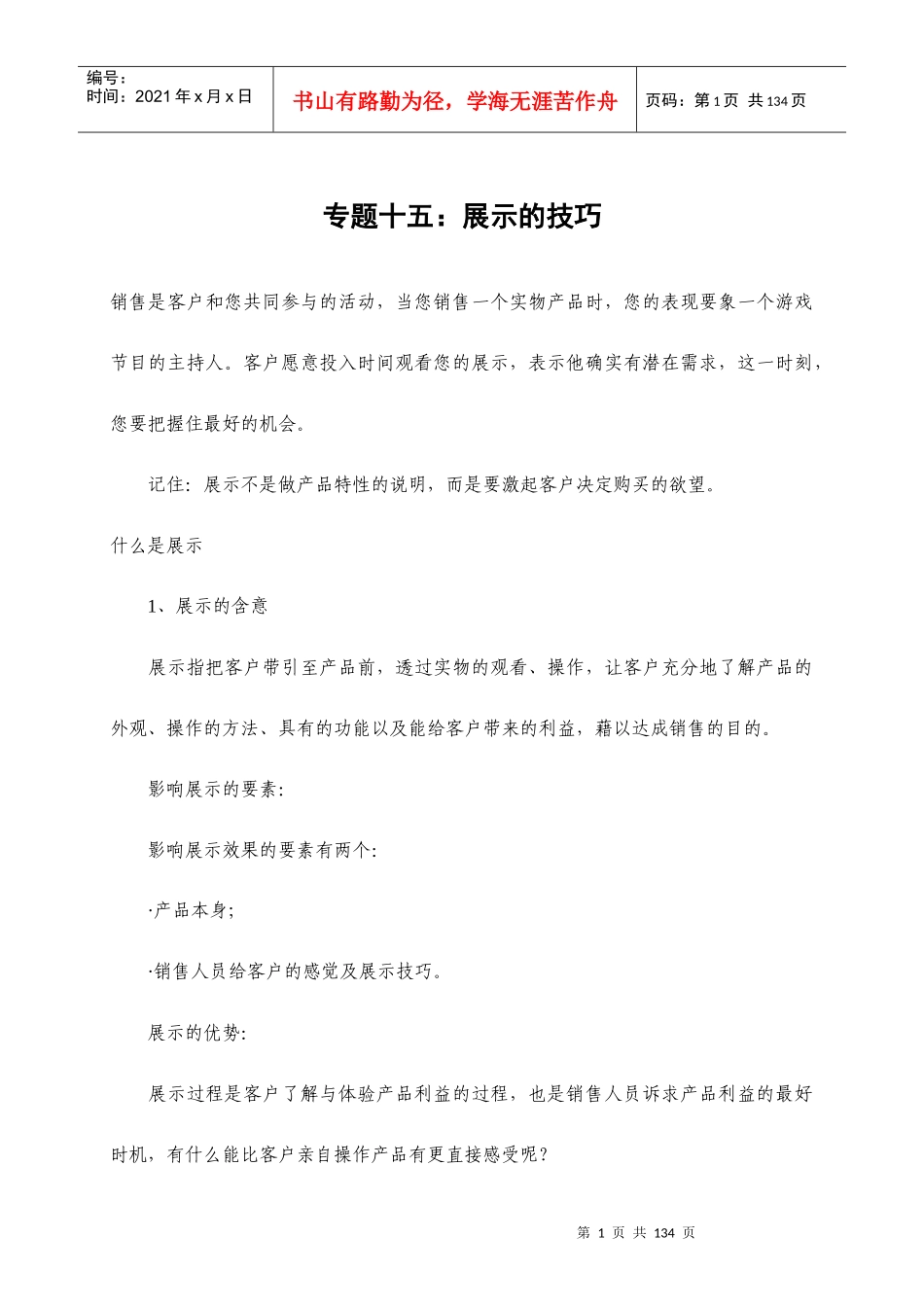 如何掌握展示的营销技巧_第1页