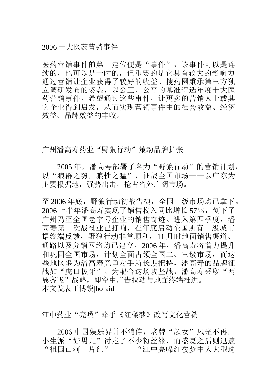 十大医药营销事件分析报告_第1页