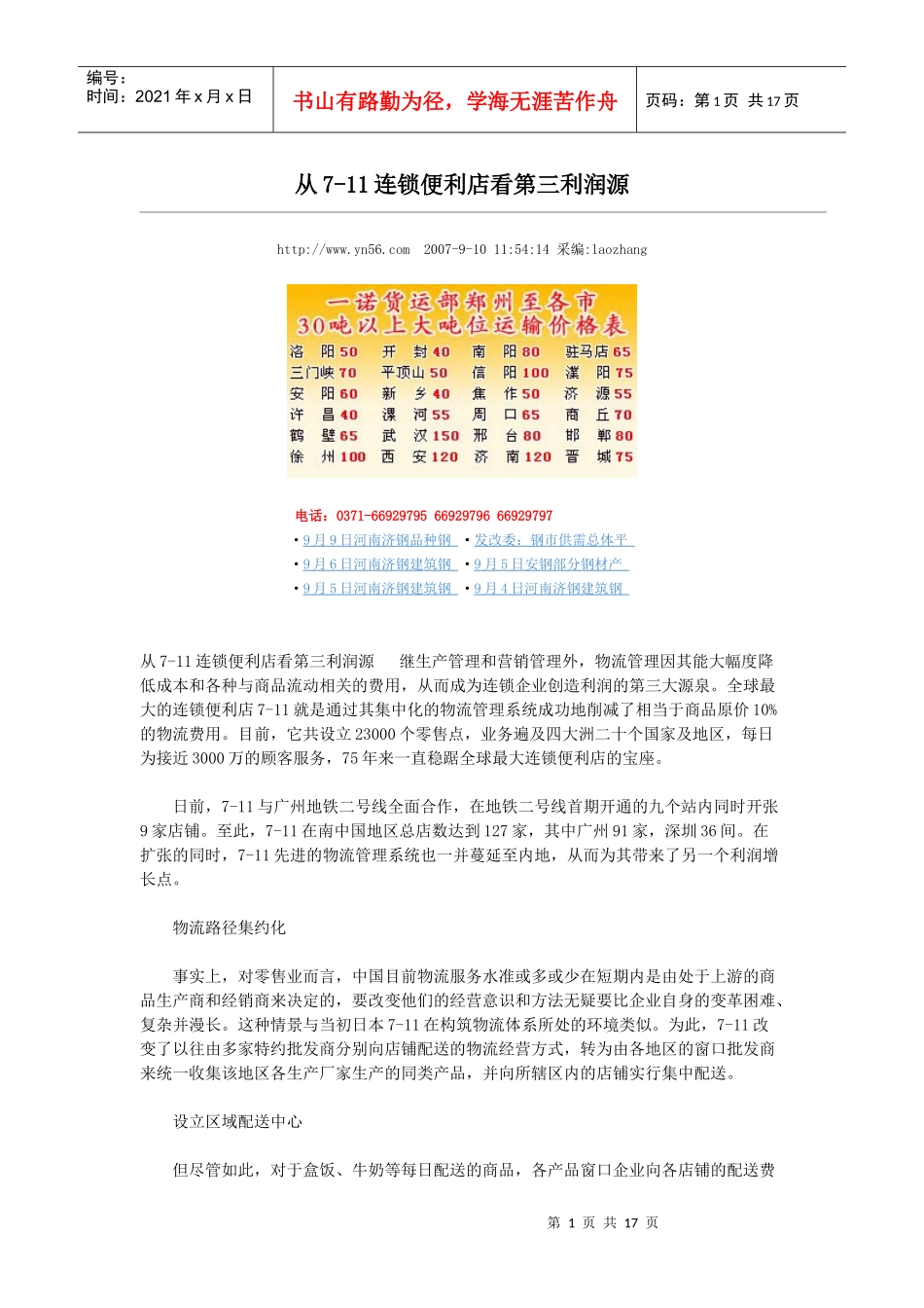 从7-11连锁便利店看第三利润源_第1页