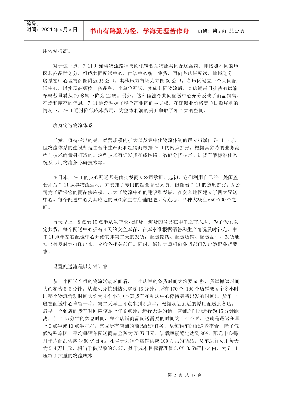 从7-11连锁便利店看第三利润源_第2页