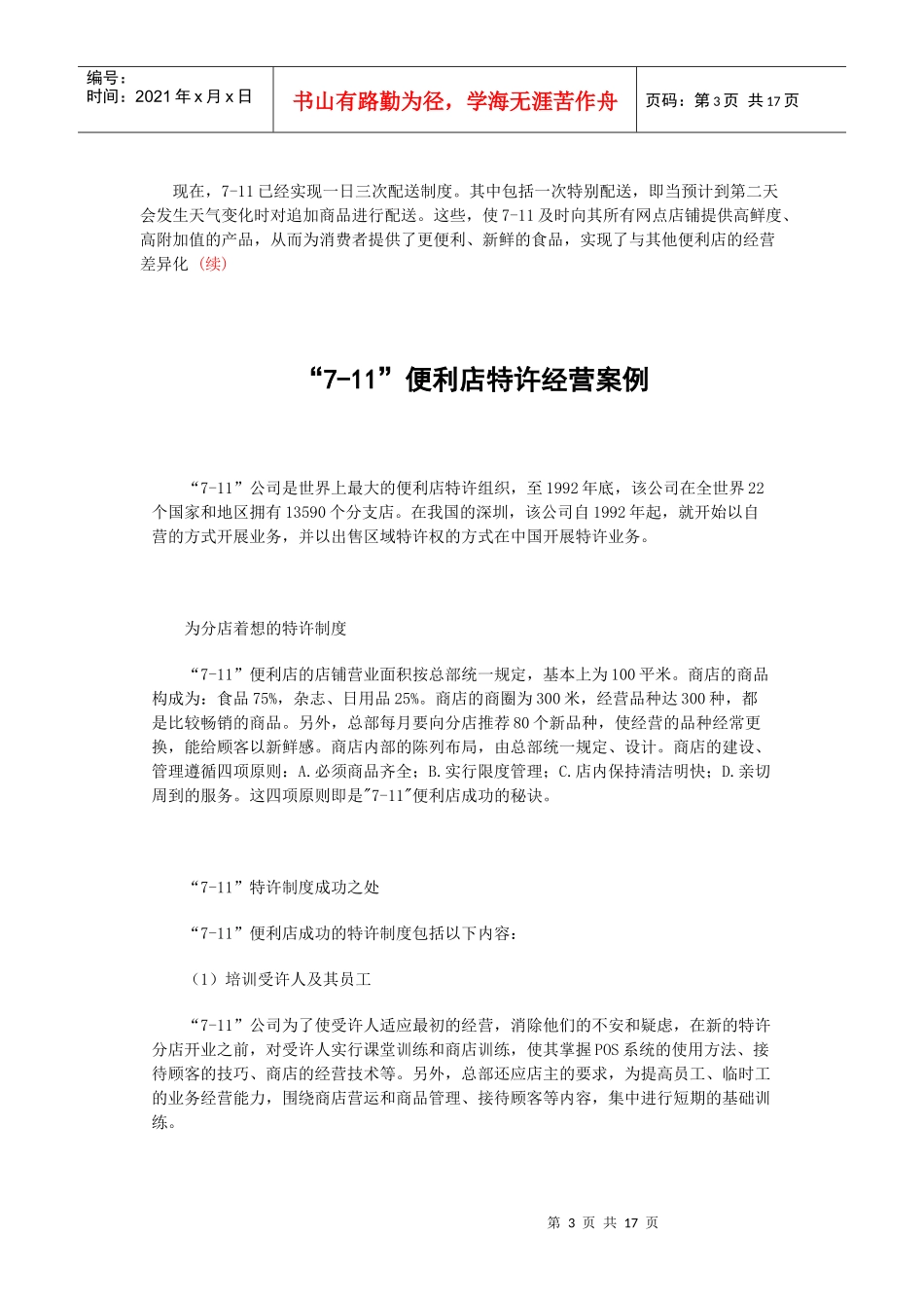 从7-11连锁便利店看第三利润源_第3页