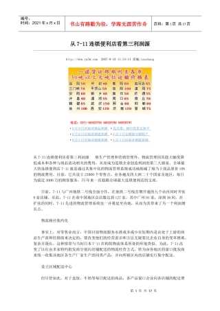 从7-11连锁便利店看第三利润源