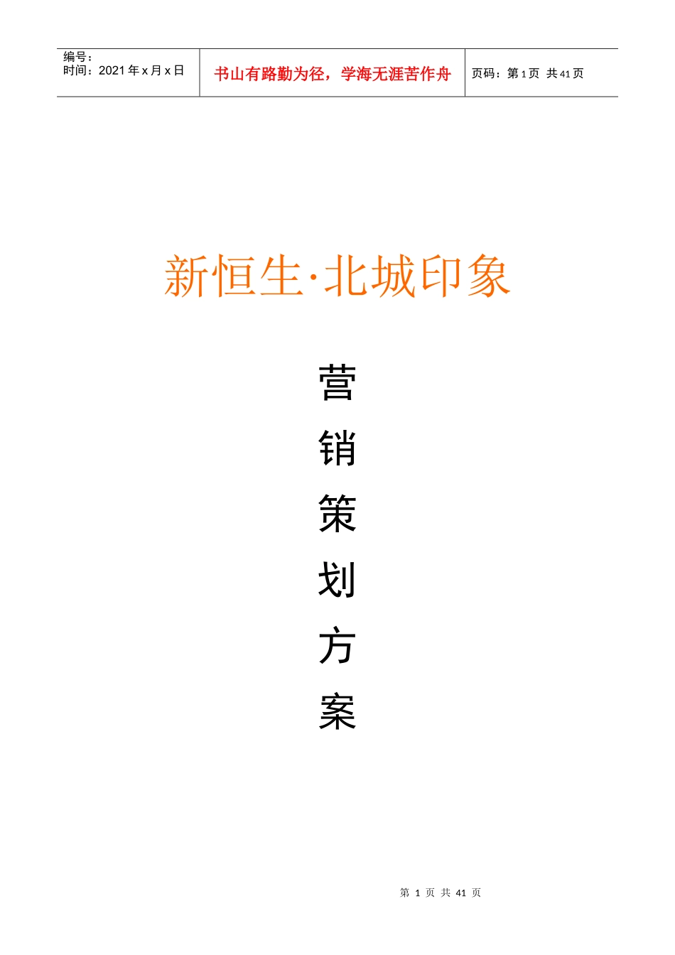 《合肥新恒生北城印象营销策划方案》_第1页