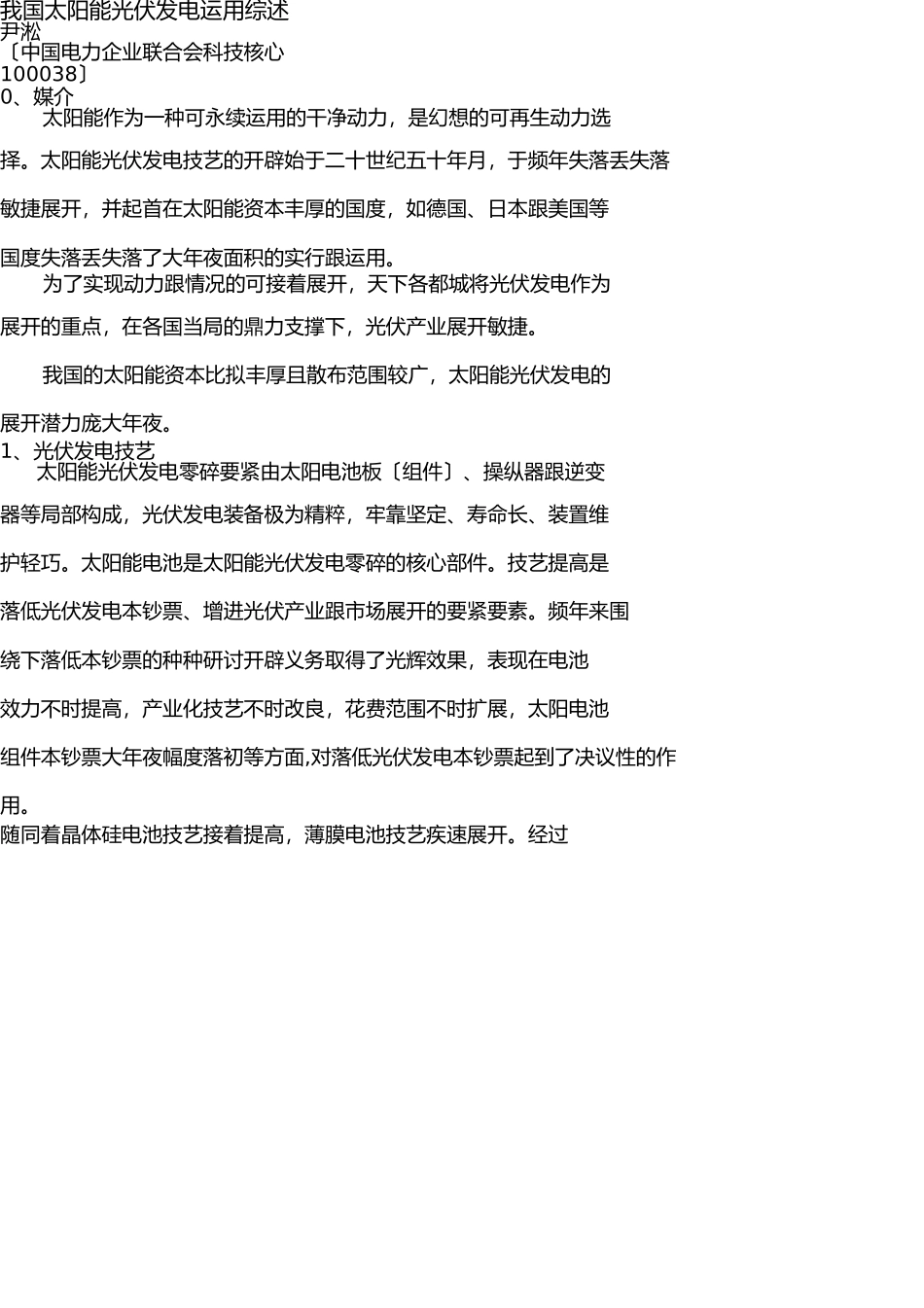 我国太阳能发电应用综述ys20081229 _第1页