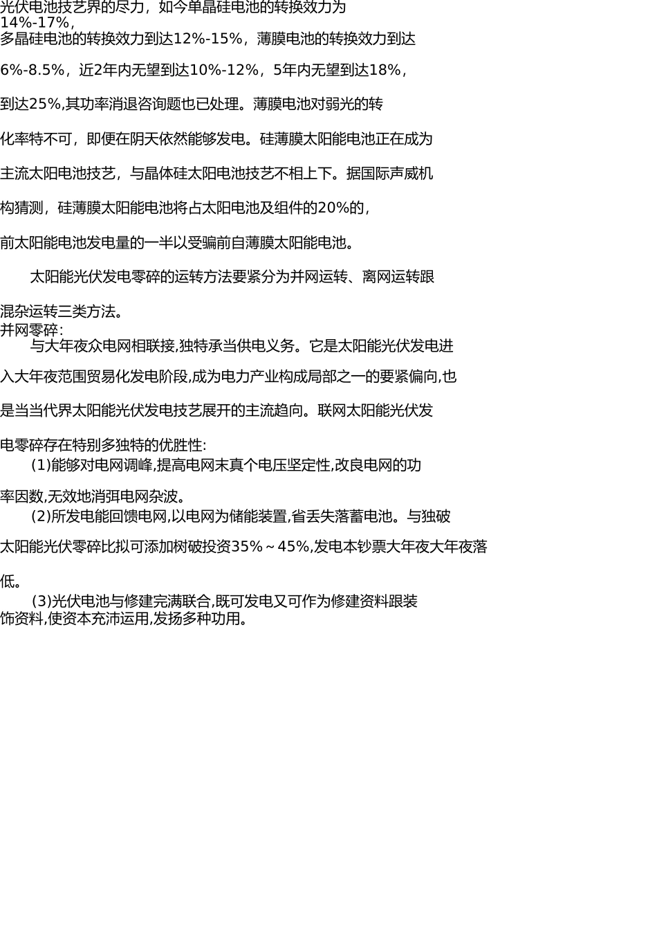 我国太阳能发电应用综述ys20081229 _第2页