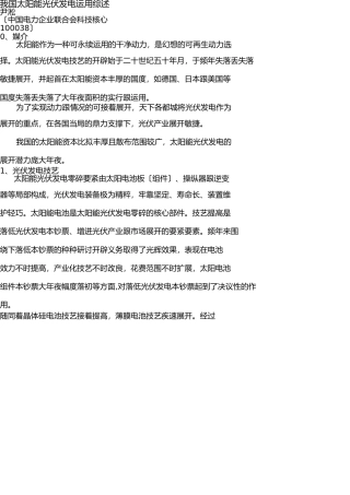 我国太阳能发电应用综述ys20081229 