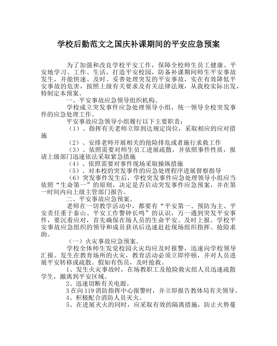 学校后勤范文国庆补课期间的安全应急预案 _第1页